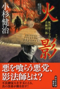 【文庫】 小杉健治 / 火影 風烈廻り与力・青柳剣一郎 祥伝社文庫