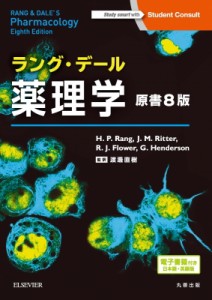 【単行本】 渡邊直樹 / ラング・デール薬理学 電子書籍付 送料無料