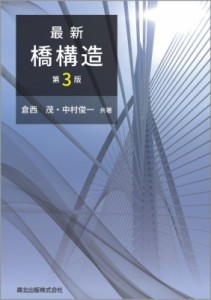 【単行本】 倉西茂 / 最新　橋構造 送料無料