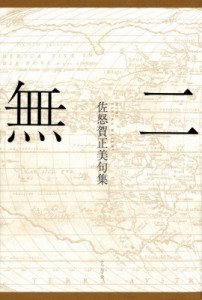 【単行本】 佐怒賀正美 / 無二 佐怒賀正美句集 送料無料