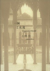 【単行本】 小林稔 (詩人) / 一瞬と永遠 送料無料