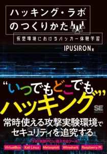 【単行本】 Ipusiron / ハッキング・ラボのつくりかた 仮想環境におけるハッカー体験学習 送料無料