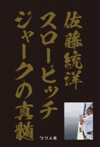 【単行本】 佐藤統洋 / 佐藤統洋　スローピッチジャークの真髄