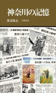 【新書】 渡辺延志 / 神奈川の記憶 有隣新書