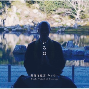 【CD】 薬師寺寛邦 キッサコ / いろは 送料無料