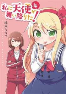 【コミック】 椋木ななつ / 私に天使が舞い降りた! 4 IDコミックス / 百合姫コミックス