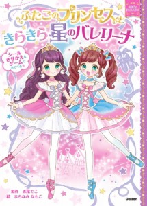 【絵本】 赤尾でこ / ふたごのプリンセスときらきら星のバレリーナ まほうのドレスハウス