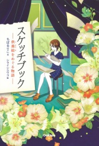 【全集・双書】 ちばるりこ / スケッチブック 供養絵をめぐる物語 ティーンズ文学館