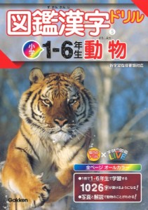 【全集・双書】 学研プラス / 図鑑漢字ドリル小学1-6年生 動物 毎日のドリル×学研の図鑑LIVE