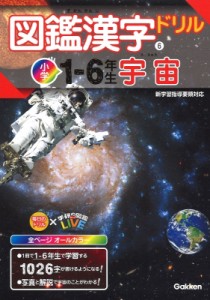 【全集・双書】 学研プラス / 図鑑漢字ドリル小学1-6年生 宇宙 毎日のドリル×学研の図鑑LIVE