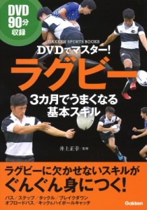 【単行本】 井上正幸 / DVDでマスター!ラグビー3カ月でうまくなる基本スキル 学研スポーツブックス