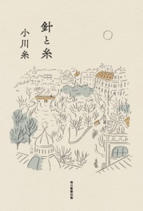 【単行本】 小川糸 / 針と糸