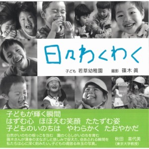 【単行本】 篠木眞 / 日々わくわく 子ども・若草幼稚園