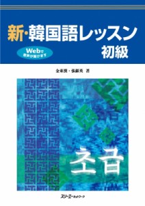 【単行本】 金東漢 / 新・韓国語レッスン　初級 送料無料