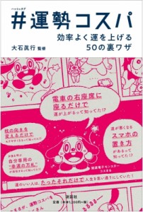 【単行本】 大石眞行 / #運勢コスパ 効率よく運を上げる50の裏ワザ