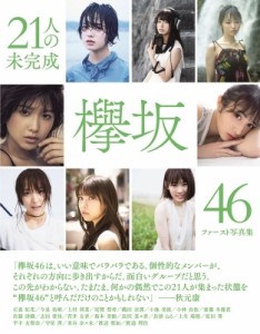 【ムック】 欅坂46 / 欅坂46ファースト写真集『21人の未完成』