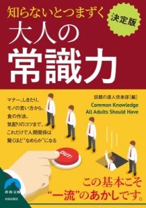 【文庫】 話題の達人倶楽部 / 決定版　知らないとつまずく大人の常識力 青春文庫