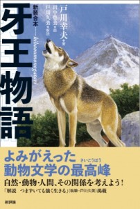 【単行本】 戸川幸夫 / 牙王物語