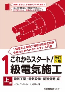 【単行本】 大嶋輝夫 / これからスタート!1級電気施工 上巻 電気工学・電気設備・関連分野編 送料無料