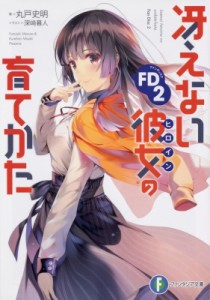 【文庫】 丸戸史明 / 冴えない彼女の育てかたFD 2 富士見ファンタジア文庫