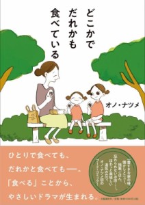 【単行本】 オノナツメ  / どこかでだれかも食べている