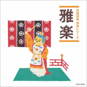 【CD】 純邦楽 / 「純邦楽 定番シリーズ」 雅楽