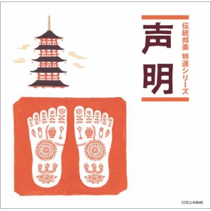 【CD】 純邦楽 / 「純邦楽 定番シリーズ」 声明