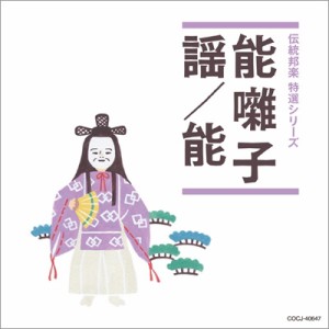 【CD】 純邦楽 / 「純邦楽 定番シリーズ」 謡曲