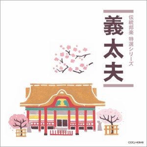 【CD】 純邦楽 / 「純邦楽 定番シリーズ」 義太夫