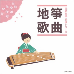 【CD】 純邦楽 / 「純邦楽 定番シリーズ」 箏曲 / 地歌