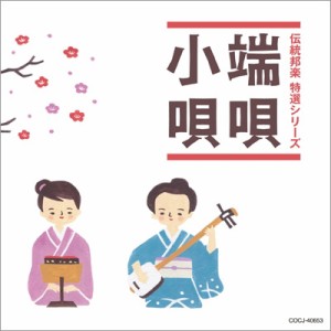 【CD】 純邦楽 / 「純邦楽 定番シリーズ」 端唄 / 小唄