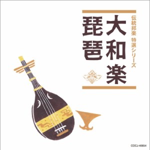 【CD】 純邦楽 / 「純邦楽 定番シリーズ」 大和楽 / 琵琶