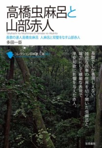 【単行本】 多田一臣 / 高橋虫麻呂と山部赤人 長歌の達人高橋虫麻呂　人麻呂と双璧をなす山部赤人 コレクション日本歌人選