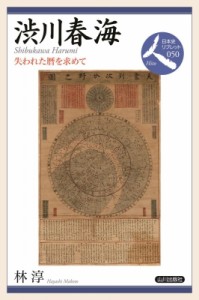 【全集・双書】 林淳 / 渋川春海 失われた暦を求めて 日本史リブレット人