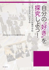 【単行本】 お茶の水女子大学附属中学校 / 自分の“好き”を探究しよう! お茶の水女子大学附属中学校「自主研究」のすすめ