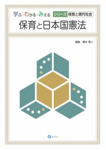 【単行本】 橋本勇人 / 保育と日本国憲法 学ぶ・わかる・みえる　シリーズ保育と現代社会