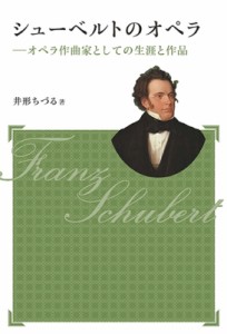 【単行本】 井形ちづる / シューベルトのオペラ オペラ作曲家としての生涯と作品 アルス選書 送料無料