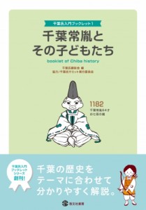 【単行本】 千葉氏顕彰会 / 千葉常胤とその子どもたち 千葉氏入門ブックレット