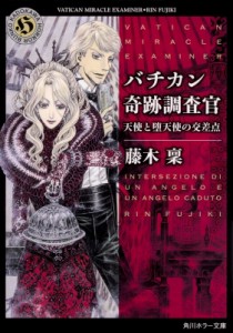 【文庫】 藤木稟 / バチカン奇跡調査官 天使と堕天使の交差点 角川ホラー文庫