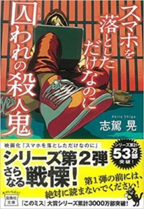 【文庫】 志駕晃 / スマホを落としただけなのに　囚われの殺人鬼 宝島社文庫