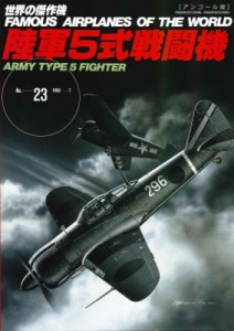 【ムック】 雑誌 / 陸軍5式戦闘機 世界の傑作機no.23 アンコール版