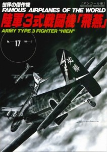 【ムック】 雑誌 / 陸軍3式戦闘機 飛燕 世界の傑作機 アンコール版