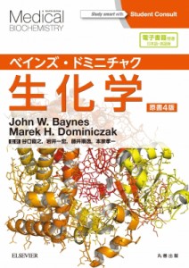 【単行本】 John Baynes / ベインズ・ドミニチャク生化学 電子書籍付 送料無料