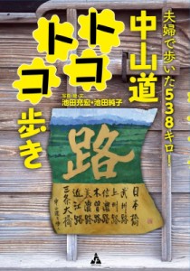 【単行本】 池田充宏 / 夫婦で歩いた538キロ!中山道トコトコ歩き 送料無料