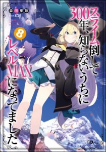 【単行本】 森田季節 / スライム倒して300年、知らないうちにレベルMAXになってました 8 GAノベル