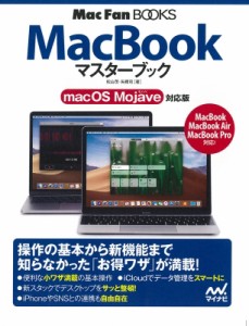 【単行本】 松山茂 / MacBookマスターブック macOS Mojave対応版