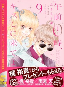 【コミック】 みきもと凜 / 午前0時、キスしに来てよ 9 ドラマCD付き特装版 講談社キャラクターズライツ