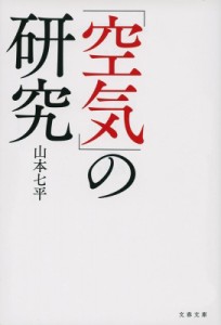 【文庫】 山本七平 ヤマモトシチヘイ / 「空気」の研究 文春文庫