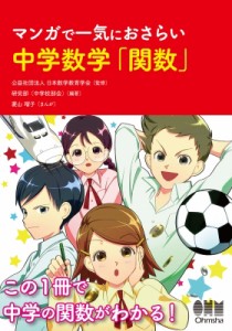 【単行本】 日本数学教育学会 / マンガで一気におさらい　中学数学「関数」 送料無料