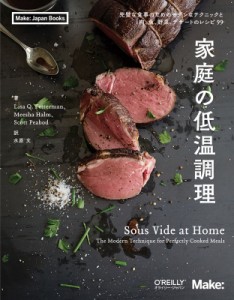 【単行本】 Lisa Q Fetterman / 家庭の低温調理 完璧な食事のためのモダンなテクニックと肉、魚、野菜、デザートのレシピ99 Ma